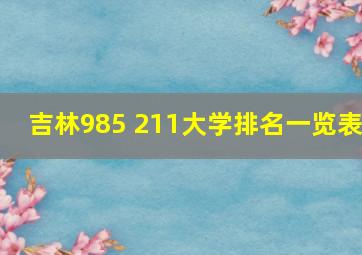 吉林985 211大学排名一览表